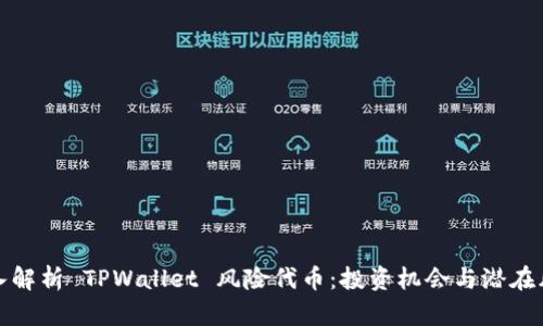 深入解析 TPWallet 风险代币：投资机会与潜在风险