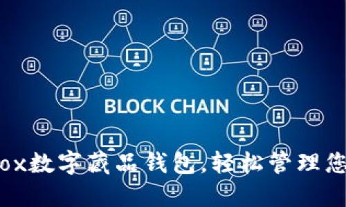 如何使用iBox数字藏品钱包，轻松管理您的数字资产