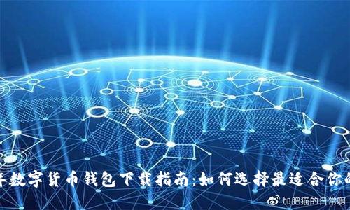 2022年数字货币钱包下载指南：如何选择最适合你的钱包？