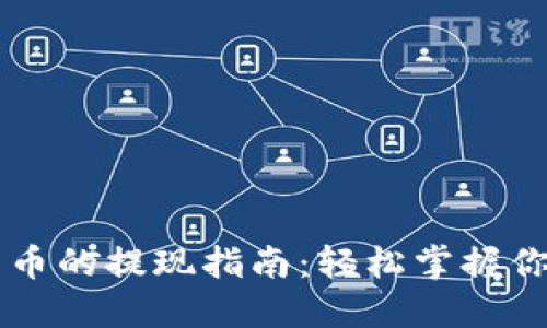 TPWallet中币的提现指南：轻松掌握你的数字资产