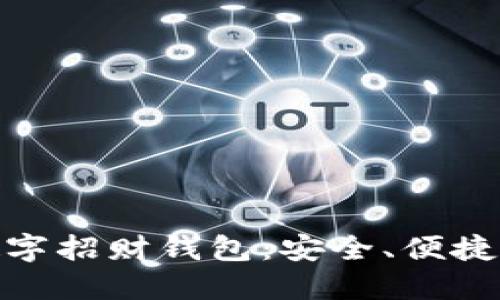 如何选择适合自己的数字招财钱包：安全、便捷与投资机会的完美结合