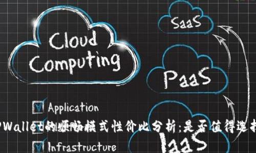 TPWallet的顺畅模式性价比分析：是否值得选择？