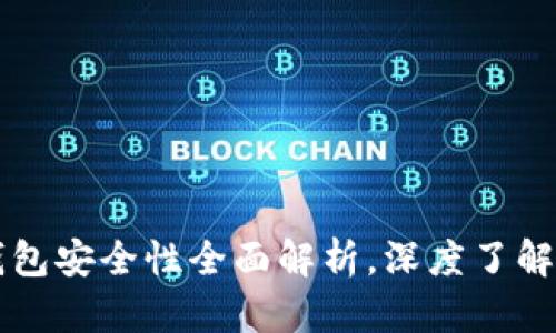 韩国电信区块链钱包安全性全面解析，深度了解你的数字资产保护