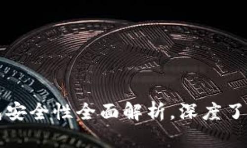 韩国电信区块链钱包安全性全面解析，深度了解你的数字资产保护