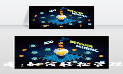 区块链钱包通道：如何轻松管理你的数字资产