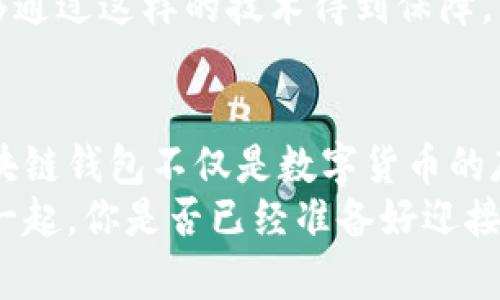 区块链钱包地址生成算法深度解析：你必须知道的技巧与方法  
区块链, 钱包地址, 生成算法, 加密技术/guanjianci  

引言  
在当今数字经济的浪潮中，区块链技术正悄然改变我们的生活和工作方式。作为区块链生态系统中重要的一环，钱包地址不仅是资产存储的“家”，更是交易的入口。那么，你有没有想过，钱包地址是如何生成的？它的背后又有哪些复杂而精妙的算法支撑着呢？今天，我们就来深入探讨区块链钱包地址生成算法，让你对这一领域有更全面的理解。  

区块链钱包的基础知识  
在深入了解钱包地址生成算法之前，我们需要先了解区块链钱包的基本概念。区块链钱包是一种管理数字货币如比特币、以太坊等的工具，它允许用户接收、存储和发送这些货币。在实际操作中，用户只需要一个唯一的钱包地址，就可以安全地进行交易。  

钱包地址的生成是一个至关重要的流程。每个钱包地址通常是通过一系列的加密算法生成的，确保安全性与唯一性。这也正是区块链技术的魔力所在——它使得每一个地址都是独一无二的，不可复制的。  

钱包地址的组成结构  
在深入算法之前，我们先来看看钱包地址的组成部分。不同的区块链协议有不同的地址格式，但大致上，钱包地址可以分为以下几个部分：  
ul  
listrong公钥：/strong每个钱包地址的起点，属于用户生成的私钥。/li  
listrong哈希函数：/strong对公钥进行哈希处理，防止其被轻易逆向，确保安全。/li  
listrong编码格式：/strong通常会有如Base58Check等编码方式，用于提高可读性和防止输入错误。/li  
/ul  

常见的区块链钱包地址生成算法  
钱包地址的生成，通常基于多种加密算法，下面我们将介绍一些最常用的算法：  

h41. 椭圆曲线数字签名算法（ECDSA）/h4  
ECDSA是比特币和许多其他加密货币中广泛使用的一种公钥加密算法。它的安全性基于椭圆曲线数学，需要一个随机数生成器来生成密钥对。用户生成公钥时，实际上是通过私钥与椭圆曲线的算法运算生成的。能否通过公钥反向推导出私钥，正是这种算法的安全基础。  
你是不是也觉得，ECDSA的这个特性恰恰反映了区块链的隐私与安全？  

h42. SHA-256哈希算法/h4  
这一算法是比特币钱包地址生成中不可或缺的一部分。SHA-256被用于对生成的公钥进行哈希处理，创造出一个固定长度的输出。哈希算法的特性是，不同的输入不能产生相同的输出，而同样的输入每次都会产生相同的输出。正是这项特性，确保了钱包地址的唯一性。  

h43. RIPEMD-160哈希算法/h4  
在公钥经过SHA-256哈希处理后，接下来通常会使用RIPEMD-160哈希算法，进一步缩短和转化生成的哈希值。这种算法相对较短，它为生成最终的钱包地址提供了更小、更易于手动输入的形式。  

h44. Base58Check编码/h4  
最后，为了方便用户使用，生成的钱包地址通常会通过Base58Check编码进行转换，确保消除了容易混淆的字符（如0和O，I和l等）。这种编码不仅保证了钱包地址自检的特性，更为用户提供了更直观的使用体验。  

钱包地址生成的安全性与隐私性  
钱包地址的安全性是区块链技术中一个至关重要的环节，通过上述算法生成的地址，其独特性与随机性是保护用户资产的第一道防线。但是，安全并非一蹴而就的。  
例如，若用户选择了一个不够复杂的私钥，或是在存储时由于疏忽而遭到泄露，都可能导致资产失窃。因此，在生成钱包地址后，合理存储私钥、选择强度合适的密码都是至关重要的。你难道不想保护好自己的数字资产吗？  

区块链钱包的未来发展方向  
随着技术的不断进步，区块链钱包的地址生成算法也在不断演进。新的算法、技术如量子计算和多重签名方案等正在逐步融入这一领域。它们不仅提升了安全性，更为用户的体验提供了更多的可能性。  
例如，多重签名钱包的引入使得用户可以将私钥分散存储。当需要进行交易时，多个签名同时被验证，减少了单点故障的风险。想象一下，如果你的数字资产能够通过这样的技术得到保障，你是不是会觉得安心许多呢？  

总结  
通过以上内容的解析，我们看到了区块链钱包地址生成算法背后复杂却引人探索的世界。每一次地址的生成，都是无数数学算法和安全策略相结合的结果。区块链钱包不仅是数字货币的存储介质，更是推动数字经济前进的力量。  
了解这些算法，与其说是在增加知识，不如说是在为自己的数字资产增添了一层保护。随着区块链技术的发展，我们的生活将会愈加紧密地与这些算法联系在一起，你是否已经准备好迎接这个变化的时代了呢？