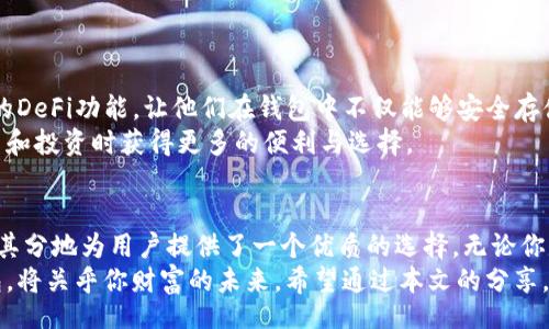 aniu/aniu  
tpwallet, 区块链钱包, 加密货币管理, 钱包安全/guanjianci

一、什么是TPWallet？  
在当今数字化时代，数字资产交易日益盛行，而加密货币的钱包便成为了管理这些资产的重要工具。其中，TPWallet作为一种新兴的区块链钱包备受瞩目。你是否也在寻找一种安全、便捷、功能强大的钱包应用来管理你的加密货币？那么TPWallet或许就是你的优选。

二、TPWallet的核心功能  
TPWallet为用户提供了一系列强大的功能，旨在提高用户的使用体验并保证资产的安全性。例如：  
ul  
  listrong多种资产支持/strong：TPWallet支持多种主流的加密货币，让用户能够自由地管理和流通不同的数字资产。/li  
  listrong安全性强/strong：TPWallet采用了多层次的安全机制，包括数据加密和备份方案，大大提升了用户资产的安全保障。/li  
  listrong用户友好的界面/strong：TPWallet的界面设计，助力用户快速上手，特别是对那些区块链的新手用户友好。/li  
  listrong智能合约交互/strong：支持与多种去中心化应用（DApp）的无缝对接，让用户体验DApp带来的便捷和乐趣。/li  
/ul  
通过这些功能，TPWallet不仅让用户管理资产变得便捷，同时也降低了可能面临的安全隐患。

三、下载TPWallet的方式  
想要下载TPWallet非常简单。你可以通过以下几种方式获取这款上手友好的钱包应用：  
ul  
  listrong官网直达/strong：访问TPWallet的官方网站，下载适合你操作系统的版本，确保获取的是最新稳定的版本。/li  
  listrong应用商店下载/strong：无论你是安卓用户还是iOS用户，都可以在各大应用商店中搜索“TPWallet”进行下载。/li  
  listrong第三方平台/strong：一些信誉良好的第三方软件下载平台也提供TPWallet的下载链接，但要确保来源可靠，避免下载到恶意软件。/li  
/ul  
在你下载完成后，记得认真阅读使用指南哦。你是否意识到有些用户往往忽视这一点，导致使用体验受到影响？

四、使用TPWallet的注意事项  
在享受TPWallet带来的诸多便利的同时，安全使用钱包也应成为你的首要任务。以下几点可供你参考：  
ul  
  listrong定期备份/strong：无论是电脑还是手机钱包，定期备份私钥和助记词是非常重要的，万一手机丢失或损坏，备份能帮助你找回资产。/li  
  listrong保持软件更新/strong：开发者会不定期推出更新版本，以修复安全漏洞或提升用户体验，使用最新版本通常能保障更好的安全性。/li  
  listrong警惕钓鱼攻击/strong：在进行相关交易时，不要轻易点击不明链接，注意对方的身份，确保不是钓鱼网站。/li  
  listrong保持冷静，不盲听/strong：在投资过程中，不要轻易相信预测或赚快钱的承诺。你是不是也和我有相似的感觉，越是贪心就越容易失去？/li  
/ul  
遵循这些注意事项，可以在一定程度上提高使用TPWallet的安全性和稳定性。

五、TPWallet的未来展望  
随着区块链技术的飞速发展，TPWallet也在不断完善自身的业务和功能。许多用户期待TPWallet能够提供更多的DeFi功能，让他们在钱包中不仅能够安全存储、管理他们的资产，还能随时参与到流动性挖掘、借贷或其他金融活动中去。这是否是你希冀的未来呢？  
此外，TPWallet也在不断提升与其他平台的兼容性，力求成为一个更加开放、有机的生态系统，以便让用户在消费和投资时获得更多的便利与选择。

六、总结  
在越来越数字化和去中心化的未来环境下，拥有一个安全、便捷的加密货币钱包是非常必要的，而TPWallet恰如其分地为用户提供了一个优质的选择。无论你是投资新手还是资深玩家，都能在TPWallet找到适合自己的管理方案。你准备好开始你的TPWallet之旅了吗？  
总之，TPWallet不只是一个钱包应用，它是你数字财富的重要保护者。在这个数字经济时代，选择一款合适的钱包，将关乎你财富的未来。希望通过本文的分享，让你对TPWallet有了更深入的了解，从而为你的加密货币投资之路做好准备。