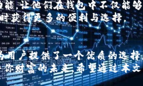 aniu/aniu  
tpwallet, 区块链钱包, 加密货币管理, 钱包安全/guanjianci

一、什么是TPWallet？  
在当今数字化时代，数字资产交易日益盛行，而加密货币的钱包便成为了管理这些资产的重要工具。其中，TPWallet作为一种新兴的区块链钱包备受瞩目。你是否也在寻找一种安全、便捷、功能强大的钱包应用来管理你的加密货币？那么TPWallet或许就是你的优选。

二、TPWallet的核心功能  
TPWallet为用户提供了一系列强大的功能，旨在提高用户的使用体验并保证资产的安全性。例如：  
ul  
  listrong多种资产支持/strong：TPWallet支持多种主流的加密货币，让用户能够自由地管理和流通不同的数字资产。/li  
  listrong安全性强/strong：TPWallet采用了多层次的安全机制，包括数据加密和备份方案，大大提升了用户资产的安全保障。/li  
  listrong用户友好的界面/strong：TPWallet的界面设计，助力用户快速上手，特别是对那些区块链的新手用户友好。/li  
  listrong智能合约交互/strong：支持与多种去中心化应用（DApp）的无缝对接，让用户体验DApp带来的便捷和乐趣。/li  
/ul  
通过这些功能，TPWallet不仅让用户管理资产变得便捷，同时也降低了可能面临的安全隐患。

三、下载TPWallet的方式  
想要下载TPWallet非常简单。你可以通过以下几种方式获取这款上手友好的钱包应用：  
ul  
  listrong官网直达/strong：访问TPWallet的官方网站，下载适合你操作系统的版本，确保获取的是最新稳定的版本。/li  
  listrong应用商店下载/strong：无论你是安卓用户还是iOS用户，都可以在各大应用商店中搜索“TPWallet”进行下载。/li  
  listrong第三方平台/strong：一些信誉良好的第三方软件下载平台也提供TPWallet的下载链接，但要确保来源可靠，避免下载到恶意软件。/li  
/ul  
在你下载完成后，记得认真阅读使用指南哦。你是否意识到有些用户往往忽视这一点，导致使用体验受到影响？

四、使用TPWallet的注意事项  
在享受TPWallet带来的诸多便利的同时，安全使用钱包也应成为你的首要任务。以下几点可供你参考：  
ul  
  listrong定期备份/strong：无论是电脑还是手机钱包，定期备份私钥和助记词是非常重要的，万一手机丢失或损坏，备份能帮助你找回资产。/li  
  listrong保持软件更新/strong：开发者会不定期推出更新版本，以修复安全漏洞或提升用户体验，使用最新版本通常能保障更好的安全性。/li  
  listrong警惕钓鱼攻击/strong：在进行相关交易时，不要轻易点击不明链接，注意对方的身份，确保不是钓鱼网站。/li  
  listrong保持冷静，不盲听/strong：在投资过程中，不要轻易相信预测或赚快钱的承诺。你是不是也和我有相似的感觉，越是贪心就越容易失去？/li  
/ul  
遵循这些注意事项，可以在一定程度上提高使用TPWallet的安全性和稳定性。

五、TPWallet的未来展望  
随着区块链技术的飞速发展，TPWallet也在不断完善自身的业务和功能。许多用户期待TPWallet能够提供更多的DeFi功能，让他们在钱包中不仅能够安全存储、管理他们的资产，还能随时参与到流动性挖掘、借贷或其他金融活动中去。这是否是你希冀的未来呢？  
此外，TPWallet也在不断提升与其他平台的兼容性，力求成为一个更加开放、有机的生态系统，以便让用户在消费和投资时获得更多的便利与选择。

六、总结  
在越来越数字化和去中心化的未来环境下，拥有一个安全、便捷的加密货币钱包是非常必要的，而TPWallet恰如其分地为用户提供了一个优质的选择。无论你是投资新手还是资深玩家，都能在TPWallet找到适合自己的管理方案。你准备好开始你的TPWallet之旅了吗？  
总之，TPWallet不只是一个钱包应用，它是你数字财富的重要保护者。在这个数字经济时代，选择一款合适的钱包，将关乎你财富的未来。希望通过本文的分享，让你对TPWallet有了更深入的了解，从而为你的加密货币投资之路做好准备。