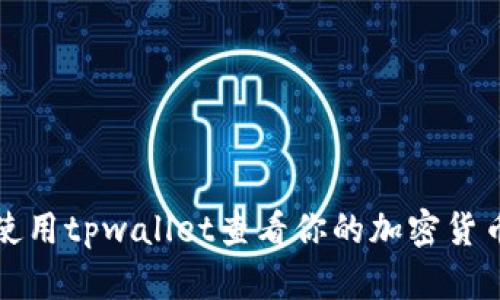 如何使用tpwallet查看你的加密货币金额