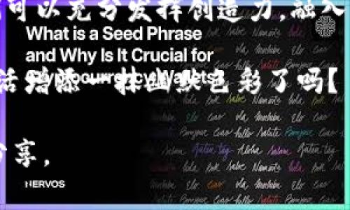 jiaoti搞笑数字钱包图案下载：让你的数字生活黯然失色的创意选择/jiaoti  
数字钱包, 恶搞图案, 下载, 创意设计/guanjianci  

引言：数字钱包的兴起与个性化表达  
随着科技的进步，数字钱包逐渐成为我们日常生活的重要组成部分。不论是支付、转账，还是管理个人财务，数字钱包都展现出其独特的便利性。然而，在这种便利之下，你是否曾想过，如何让你的数字钱包不仅实用，还能在个性化上脱颖而出？恶搞图案的出现，似乎为我们提供了一个新视角。  

恶搞图案的魅力：为何选择它们？  
你是否和我一样，对那些独特、搞笑的设计情有独钟？恶搞图案不仅仅是一种视觉表现，它们还承载着丰富的情感和文化内涵。每一个图案都可能是一种态度，一个故事，甚至是对某个流行文化现象的调侃。当你在朋友面前掏出一个带有搞笑图案的数字钱包时，是不是瞬间能引发一阵笑声?  

选择恶搞图案的原因  
那么，选择恶搞图案作为数字钱包的装饰，有哪些潜在的好处呢？首先，这些图案能够让你的钱包与众不同，让人一眼就能认出。在如今的数字时代，我们可能难以避免地使用相似的工具，但是独特的图案可以成为你的个性化标签。  

其次，搞笑的设计可以让你在日常生活中增添一些轻松的氛围。谁不希望在繁忙的工作中，能有一些幽默和轻松的时刻呢？一幅搞笑图案，可能会在你付款时引导出一段有趣的对话，打破沉闷的气氛。  

如何找到优质的恶搞图案？  
在网络上寻找恶搞图案并不困难，但您想要的是高质量且独特的设计。在这里，我给大家提供一些寻找恶搞图案的实用建议：  
ul  
    listrong社交媒体：/strong平台如Instagram和Pinterest上，许多设计师会分享他们的作品，你可以通过关键词搜索找到适合的恶搞图案。/li  
    listrong设计市场：/strong网站如Etsy或Behance常常汇聚了大量优秀的插画师和设计师的作品，你可以直接购买或联系他们定制。/li  
    listrongDIY设计：/strong如果你有一定的设计基础，可以考虑使用Photoshop或Canva等设计软件，自己动手制作一个属于你的搞笑图案。这样一来，必定能够体现出你的个性和创意。/li  
    listrong恶搞文化流行趋势：/strong关注当下流行的搞笑元素，如流行语、热门电影角色等，这些都是创造恶搞图案的绝佳灵感源泉。/li  
/ul  

恶搞图案的设计思路  
当你决定设计或选择恶搞图案时，可以考虑以下几种思路：  
ul  
    listrong超现实主义：/strong将一些与现实相悖的元素组合在一起，例如一个宇航员在厨房煮面条，这样的设计会让人忍俊不禁。/li  
    listrong经典表情包：/strong利用社交媒体上流行的表情包元素，加入自己的创意，制作成独特的数字钱包图案。/li  
    listrong文字游戏：/strong用幽默的语言或双关语来设计图案，比如