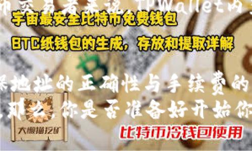 将ETH（以太坊）转移到TPWallet是一个常见问题，许多加密货币用户对此充满兴趣。TPWallet是一款多链钱包，支持多种数字资产的管理，包括ETH。接下来，我们将深入探讨ETH转入TPWallet的步骤、注意事项以及一些用户体验，帮助你更好地理解这个过程。

什么是TPWallet？
TPWallet是一种多功能加密钱包，旨在为用户提供安全、方便的数字资产管理体验。它支持多种区块链，包括以太坊、比特币以及各种其他数字货币。这种钱包的优势在于它的跨链性，使用户能够在不同的区块链之间轻松转移资产。此外，TPWallet还具备内置的去中心化交易所（DEX），用户可以直接在钱包内进行交易而无需转移到其他平台。

如何将ETH转移到TPWallet？
将ETH转入TPWallet的过程相对简单，以下是详细的步骤：
ol
    listrong下载和安装TPWallet：/strong首先，你需要从应用商店或者TPWallet的官方网站下载并安装钱包应用。确保你下载的是官方版本，以避免潜在的安全风险。/li
    listrong创建或恢复钱包：/strong打开TPWallet应用，如果你是新用户，按照提示创建新钱包；如果你已经有钱包，可以选择恢复钱包并输入你的助记词或者私钥。/li
    listrong获取你的以太坊地址：/strong在TPWallet主界面，找到以太坊（ETH）资产，点击以太坊图标，你将看到你的ETH地址。记得复制这个地址。/li
    listrong从交易所或其他钱包转出ETH：/strong打开你常用的交易所或其他钱包，找到转账功能。在这里，需要粘贴你刚才复制的TPWallet地址，并输入你想要转出的ETH数量。/li
    listrong确认转账：/strong检查转账信息无误后，确认转账。在确认交易后，ETH将在区块链上被提交，几分钟后，你可以在TPWallet中看到转账的ETH。/li
/ol

转账注意事项
在进行ETH转账时，有几个关键点需要特别注意：
ul
    listrong确保地址正确：/strong转账前一定要再三确认TPWallet地址的正确性，一个字符的错误可能导致资金丢失。/li
    listrong手续费问题：/strong区块链转账通常需要支付矿工手续费，具体费用因网络拥堵状况而异。在转账之前查看当前的手续费是明智之举。/li
    listrong网络确认时间：/strong以太坊网络一些时候可能会比较繁忙，因此转账确认时间可能会稍长。你是否曾经历过等待转账确认的焦虑？/li
/ul

TPWallet的安全性
安全性是数字资产管理中的一个重要考虑因素。TPWallet采用了多重安全机制，包括助记词保护、私钥加密等。使用TPWallet时，你的私钥只保存在你的设备上，而不存储在服务器上，这大大降低了被黑客攻击的风险。

用户体验与评价
让我们看看用户对TPWallet的评价。许多用户表示，TPWallet界面友好、操作简单，非常适合新手使用。尤其是在多链资产管理方面，TPWallet表现得尤为出色。是否有人在使用TPWallet时遇到过不便？或许每个人的体验都是独一无二的。
此外，TPWallet的支持团队也收到了很多积极的反馈。用户在遇到问题时，可以通过官方渠道寻求帮助，这为用户提供了额外的安全感。而对于活跃的加密货币交易者来说，TPWallet内置的交易功能使得他们无需离开钱包，就能完成交易，这样的便利性极大提升了用户的使用体验。

总结
将ETH转移到TPWallet是一个简单而安全的过程。只需下载钱包、复制地址，然后从你的交易所或其他钱包转出ETH，等待区块链确认即可。值得注意的是，确保地址的正确性与手续费的支付是非常重要的。
总的来说，TPWallet因其用户友好、安全性高等特点，赢得了很多用户的青睐。如果你在寻找一个可靠的数字资产管理工具，TPWallet无疑是一个不错的选择。那么，你是否准备好开始你的TPWallet之旅了呢？