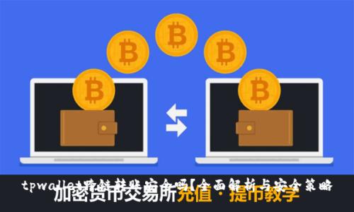 tpwallet跨链转账安全吗？全面解析与安全策略