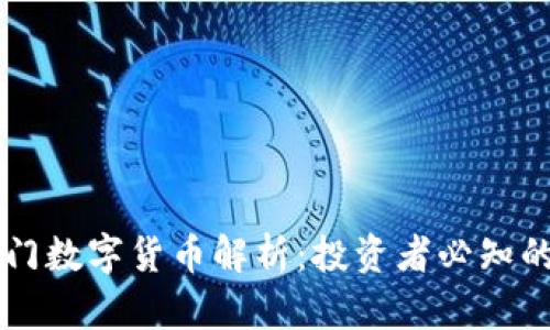 TPWallet最热门数字货币解析：投资者必知的未来投资方向