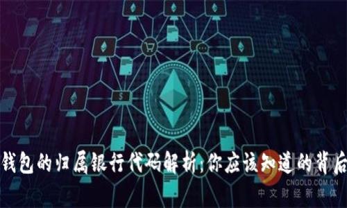 数字钱包的归属银行代码解析：你应该知道的背后故事