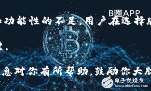   豌豆荚下载TPWallet旧版：方便快捷，玩转数字资产管理 / 

 guanjianci 豌豆荚, TPWallet, 数字资产, 旧版下载 /guanjianci 

引言：数字资产管理的迫切需求

在数字经济飞速发展的大背景下，数字资产管理变得尤为重要。尤其是对于那些投资于加密货币、数字钱包及相关项目的用户而言，选择一款合适的钱包软件显得至关重要。而TPWallet作为一款广受好评的数字资产管理工具，凭借其强大的功能和用户友好的界面，吸引了大量的用户。

如果你曾因为没有合适的软件而感到苦恼，也许你正在寻找一种便捷的解决方案。在这里，我们将详细探讨如何通过豌豆荚下载TPWallet旧版，并为你提供实用的建议和技巧。

豌豆荚：便利的应用下载平台

豌豆荚是一款深受用户欢迎的手机应用市场，它以其齐全的应用资源和便捷的下载体验而闻名。在这里，你可以轻松找到各种类型的应用，包括游戏、工具软件以及社交应用等。

使用豌豆荚下载TPWallet旧版，无疑是一个十分明智的选择。你是不是也觉得在众多下载平台中，豌豆荚以其可信赖性和丰富的应用选择而脱颖而出？

为什么选择TPWallet旧版？

TPWallet旧版作为数字资产管理的热门工具，其功能和服务深得用户青睐。尽管有新版本的推出，旧版依然有其独特的魅力。许多用户发现，旧版在某些特性上更符合他们的使用习惯，比如操作界面更加熟悉、速度更快，甚至某些特定功能的稳定性更强。

当然，使用旧版虽然有其优势，但也存在一定的风险，比如安全问题和缺少新功能。因此，在下载旧版之前，你可能需要认真考虑这些因素。你是否也在犹豫，究竟该选择哪个版本呢？旧版的使用体验是否真的值得你投资时间和精力？

如何通过豌豆荚下载TPWallet旧版

下载TPWallet旧版的过程其实相当简单。首先，你需要在手机上安装豌豆荚应用。接下来，按照以下步骤操作：

ol
    li打开豌豆荚应用，进入搜索界面。/li
    li在搜索框中输入“TPWallet”。/li
    li找到适合的版本，选择旧版进行下载。/li
    li下载完成后，按照提示安装应用。/li
/ol

在这个过程中，你可能会遇到应用兼容性的问题，尤其是在一些较旧的手机系统上。这时，了解如何调整手机设置以支持旧版应用显得尤为重要。你是不是也常常碰到这种情况？

使用TPWallet旧版的好处

除了便捷的下载方式，使用TPWallet旧版还有其他不少优点。首先，界面简洁，对于新手用户尤其友好。其次，旧版在功能上的稳定性更高，不易出现频繁崩溃的问题。此外，许多用户反映，旧版的操作手感更加顺滑，体验感更佳。

你是不是也有注意到，很多新版本尽管功能上做了很多改进，但反而影响了使用体验？这样的情况在软件更新中并不罕见。为了追求新颖和创新，软件开发者有时忽视了用户的实际使用感受，这难免会让人感到失望。

安全性考量

在数字资产管理中，安全性无疑是重中之重。使用TPWallet旧版时，用户需要格外注意安全问题，因为旧版可能不再收到安全更新。你可能会问，如何在这种情况下确保自己的资产安全呢？

建议用户定期备份钱包，并保持手机系统的更新。此外，保持警觉，避免访问不可信的网站和应用，可以降低安全隐患。即使是旧版软件，也可以通过一些安全措施来提高其安全性，你觉得这是否可行？

用户体验分享

很多用户在使用TPWallet旧版后，积极分享他们的经验和看法。有些用户指出，使用旧版时，他们能够更快地找到所需的功能；而另一些用户则提到，旧版的运行速度让他们在进行交易时更加流畅。

在数字资产管理的过程中，与他人分享经验无疑是非常重要的。你是不是也愿意听取他人的建议，以帮助自己做出更好的决策？在这些用户的反馈中，我们可以看到旧版的实用性和可信赖性，这也验证了选择旧版的合适性。

总结

总的来说，通过豌豆荚下载TPWallet旧版是一种便捷的数字资产管理方式。尽管旧版有其独特的优势，但也需要权衡其安全性和功能性的不足。用户在选择版本时，最好根据自己的需求和使用习惯来做出明智的决定。

你是否也愿意试一试豌豆荚中的TPWallet旧版？在这个瞬息万变的数字经济时代，找到适合自己的工具，才是保持竞争力的关键。

无论你现在处于哪个阶段，选择合适的数字资产管理工具都可以帮助你更好地管理个人财富，掌握数字经济的脉搏。希望以上信息对你有所帮助，鼓励你大胆尝试，去探索更广阔的数字世界！