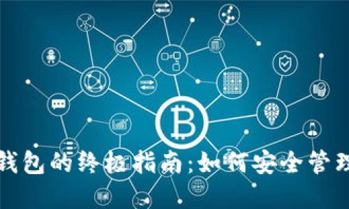 数字货币多纤钱包的终极指南：如何安全管理你的虚拟资产