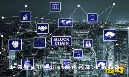 如何解决TPWallet授权问题：全面指南