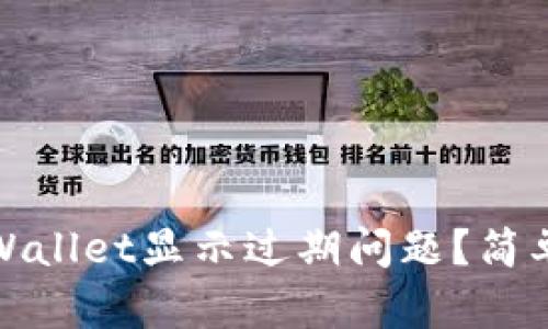 如何解决TPWallet显示过期问题？简单步骤大揭秘
