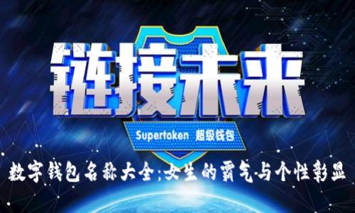 数字钱包名称大全：女生的霸气与个性彰显