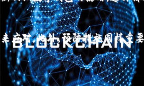 数字钱包重名怎么取消

数字钱包, 重名, 取消, 使用指南/guanjianci

引言：数字钱包的兴起与重名问题
随着手机支付和数字钱包的广泛应用，越来越多的人开始习惯于使用这些便捷的金融工具。数字钱包不仅能够帮助我们管理日常的消费，还能提供转账、支付和理财等多种功能。然而，大家在使用过程中可能会遇到一个常见的问题——数字钱包重名。这种情况一方面会造成困扰，另一方面可能会影响用户的使用体验。那么，如果你也像我一样遇到了数字钱包重名的问题，应该如何解决呢？

重名的原因分析
首先，我们来分析一下数字钱包重名的原因。通常情况下，重名现象是由以下几方面引起的：
ul
    listrong多个用户使用相似的名称：/strong数字钱包通常需要用户设定一个名称以便识别，但由于名称的重复性，可能会导致多个用户使用相同的名称。/li
    listrong平台规则不允许修改：/strong某些数字钱包平台设定了名称不可修改的规则，导致在首次注册时选择了某个名称后，再也无法更改。/li
    listrong账号被盗或误注册：/strong有时候，用户可能因为信息泄露而导致他人误用相同名称的账号，这种情况下，用户的使用体验会受到很大影响。/li
/ul

如何取消数字钱包重名
面对重名的问题，用户可以采取以下几种措施来解决：

h41. 修改显示名称/h4
很多数字钱包提供了修改显示名称的选项。这通常是用户最直接的解决方案。用户只需在应用设置中找到“个人信息”或“账户设置”，然后修改显示名称即可。你是否曾经尝试过这种方法呢？不过，切记不要选择过于简单或常见的名称，以免再次发生重名。

h42. 联络客服/h4
如果平台不允许用户自行更改名称，联络客服可能是最有效的办法。通常，数字钱包的客服团队会处理这种问题。用户只需在官方网站或应用内找到客服联系方式，详细说明情况，通常能够得到帮助。你发现联系人工客服有时候能解决大部分问题吗？

h43. 创建新账户/h4
如果以上两种方法都无法解决问题，用户还可以考虑注销老账户并创建一个新账户。在注册新账户时，可以选择一个更为独特的名称，避免再次重名。当然，这种方法需要用户谨慎考虑，确保新账户的信息安全和隐私保护。

预防重名的方法
在解决重名问题的过程中，用户也可以采取一些措施来预防类似问题再度发生：

h41. 选择不易重名的昵称/h4
在创建数字钱包账户时，可以尝试选择一些独特的、个性化的昵称。例如，结合姓名、生日、兴趣爱好等元素，这样可以显著降低重名的几率。你是否觉得这种个性化的数码身份更能代表你呢？

h42. 了解平台规则/h4
在注册前，建议仔细阅读平台的使用规则，了解是否可以修改名称、是否存在重复名称的限制等信息。信息的充分获取能让你在使用中更加顺畅，避免不必要的麻烦。

实际案例分享
说到数字钱包重名的问题，我们可以借鉴一些用户的实际案例来更好地理解这个问题。例如，有位用户在使用某款热门数字钱包时，由于系统内已有多位用户使用了“张三”这个昵称，导致他的个人信息在支付时容易混淆。经过联系客服，他成功将昵称改为“张三_北京”，从而解决了重名带来的问题。听起来是不是很简单？

还有一种更为复杂的情况，一位用户发现他的账户被盗并且盗用者使用了与其相同的名称。经过一番协商后，客服最终帮助他关闭了盗用者的账户，并且修改了他的昵称以便能重新回归数字钱包的使用。这种情况虽然痛苦，但从中我们可以更加明确信息安全的重要性。

总结
数字钱包是现代生活的重要组成部分，重名问题虽然在使用中时常出现，但绝对是可以通过一些简单的方法进行解决的。用户可以通过修改名称、联系客服或者创建新账户等方式来应对。此外，预防措施同样重要，选择个性化昵称和了解平台规则都能有效避免重名的困扰。

最后，你是否认为在数字化时代，个人信息的独特性和安全性愈发重要呢？希望每位使用数字钱包的用户都能顺利管理自己的财务，不再为重名问题而烦恼！