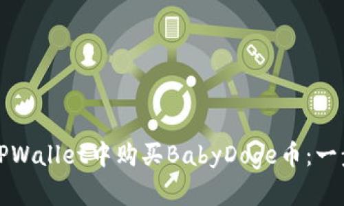 如何在TPWallet中购买BabyDoge币：一步步指南