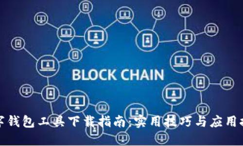 数字钱包工具下载指南：实用技巧与应用推荐