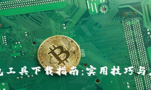 数字钱包工具下载指南：实用技巧与应用推荐