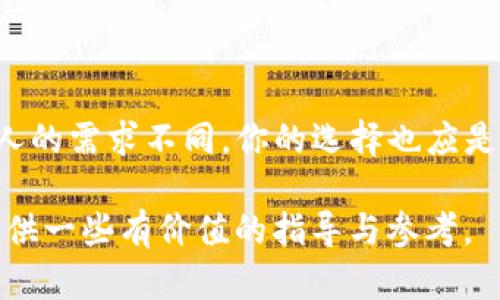   全球主要区块链钱包盘点：选择适合你的数字资产存储方法 / 

 guanjianci 区块链钱包, 数字资产, 加密货币, 钱包安全 /guanjianci 

引言：区块链钱包的重要性

在区块链世界中，数字资产的存储与管理变得至关重要。你是否曾考虑过：如何选择一个安全可靠的区块链钱包来存储你的比特币、以太坊或其他加密货币？随着越来越多的人涌入加密货币投资，选择一个适合自己的钱包不仅能保障你的资产安全，还能提升你的投资效率。今天我们就来详细探讨一下全球主要区块链钱包的种类、特点，以及在选择钱包时需要考虑的因素。

区块链钱包的基本类型

区块链钱包可以大致分为几大类：热钱包、冷钱包、桌面钱包、移动钱包和纸钱包。每个钱包都有其独特的功能和适用场景。你是不是也想深入了解它们的区别和适用情况呢？

h4热钱包/h4

热钱包是指连接到互联网的数字钱包，用户可以随时进行交易。这类钱包通常更为便捷，非常适合日常使用，但相对而言，安全性略低，容易受到网络攻击。比如常见的在线钱包、移动应用等等。如果你是一位频繁交易的投资者，热钱包可能是你的首选。不过，你是否能够接受稍高的安全风险呢？

h4冷钱包/h4

冷钱包不连接互联网，因而安全性更高，非常适合长时间存储大额数字货币。冷钱包的形式多样，如硬件钱包、纸钱包等。硬件钱包通常需要额外的设备，比如Trezor或Ledger。你是否听说过这些知名品牌？它们的安全性受到了行业的广泛认可。

全球主要区块链钱包推荐

接下来，我们将逐一介绍一些全球知名的区块链钱包，帮助你做出更明智的选择。

h41. Coinbase Wallet/h4

Coinbase是一个著名的交易平台，Coinbase Wallet则是该平台的自有钱包。它不仅支持多种主流数字货币，还允许用户与DApps（去中心化应用）互动。最重要的是，Coinbase Wallet提供了一系列安全保护措施，使用户的资产更加安全。

h42. MetaMask/h4

MetaMask是一个非常流行的以太坊钱包，用户可以方便地与以太坊网络及其生态系统建立联系。它的浏览器扩展使得用户可以轻松地访问各种去中心化金融（DeFi）平台，假如你是一个DeFi爱好者，MetaMask会是一个不错的选择。你觉得这样的平台是否能提升你的投资体验呢？

h43. Binance Smart Wallet/h4

作为全球最大的交易所之一，Binance推出的Binance Smart Wallet同样受到了广泛的欢迎。它支持多种区块链资产，并整合了交易和交易所功能，用户可以轻松在钱包与交易所之间切换，极大地方便了资产管理。

h44. Trezor/h4

Trezor作为硬件钱包的代表，以其强大的安全性而闻名。它将私钥存储在离线状态中，极大降低了黑客攻击的风险。如果你把资产安全放在第一位，Trezor绝对值得你关注。

选择钱包时的考量因素

在选择区块链钱包时，你需要考虑多个因素，包括安全性、便利性、支持的资产种类和费用等。对于很多用户来说，安全性无疑是首要条件。你是否也意识到，一旦你的私钥丢失或被盗，资产将无法恢复？选择钱包时，一定要选一家在安全性上有良好声誉的提供商。

h4安全性/h4

无论选择热钱包还是冷钱包，确保它们具备多重身份验证、强密码保护以及冷存储功能都是非常重要的。这些措施可以有效降低你钱包被攻击的风险。如何具体评估一个钱包的安全性也是一个值得深思的问题。

h4便利性/h4

如果你是一名活跃的交易者，钱包的便利性也不可忽视。热钱包通常具备较高的使用便捷性，而冷钱包则更注重安全。如果你需要随时随地进行交易，选择一个支持移动访问的热钱包会比较合适。

h4支持资产种类/h4

并非所有的钱包都支持所有的数字货币。在选择钱包时，别忘了确认它支持的数字资产种类。如果你打算投资多种货币，选择一个多币种钱包可能更为合适。

h4费用/h4

最后，别忘了关注相关费用。有些钱包在交易时会收取额外的手续费，而有些则可能提供免费的选择。了解费用结构，不仅能让你更智慧地管理自己的资产，也能帮助你在交易时减少不必要的损失。

结语：你的钱包选择之路

综上所述，选择一个合适的区块链钱包并非易事，需要综合考虑安全性、便利性、支持的资产种类和费用等因素。你是否已经心中有数，找到适合自己的那款钱包了呢？每个人的需求不同，你的选择也应是个性化的。

无论你是一名新手，还是经验丰富的投资者，了解并掌握钱包的基本信息将有助于你在区块链的世界中更加游刃有余。希望这篇文章能为你在选择区块链钱包的过程中提供一些有价值的指导与参考。