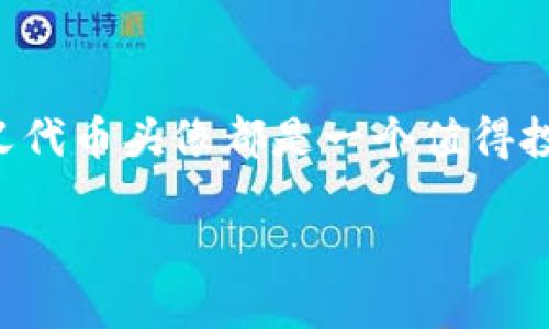    TPWallet 如何上传代币头像：简单步骤解析  / 

 guanjianci  TPWallet, 上传代币头像, 代币管理, 加密钱包  /guanjianci 

引言
在加密货币的世界中，数字资产的管理越来越得到重视。钱包作为用户与区块链世界的桥梁，扮演着至关重要的角色。而 TPWallet 作为一个功能丰富的加密钱包，不仅支持多种代币的存储与管理，还允许用户个性化其代币的显示方式。例如，我们可以为每个代币添加合适的头像，以增强识别性和美观性。

你是不是也曾想过，如何简单快速地为你持有的代币上传头像呢？接下来，我们将详细解析 TPWallet 中上传代币头像的步骤，以及注意事项，让你轻松上手，尽享管理代币的乐趣。

第一步：准备好代币头像
在开始之前，首先需要准备好你希望上传的代币头像。这里有几个要点需要注意：
ul
    li尺寸：通常建议头像的尺寸为 256x256 像素，这样能够保证在 TPWallet 中显示清晰。/li
    li格式：头像一般建议使用 PNG 或 JPEG 格式，这两种格式在绝大多数平台上都能够得到较好的支持。/li
    li版权：确保你所使用的头像没有侵权问题，最好使用自己设计的或获取授权的图像。/li
/ul

以上几点准备好后，你就可以开始在 TPWallet 中上传代币头像了。

第二步：打开 TPWallet 应用
打开你的 TPWallet 应用，输入你的账户信息，确认登录。一旦登录成功，你将看到你的资产列表以及更多的管理选项。

第三步：选择代币并进入设置
在你的资产列表中，找到你想要上传头像的代币。点击该代币，系统会带你进入该代币的详情页面。在该页面中，通常有一个设置或管理的选项，点击进入。

第四步：上传头像
在设置页面中，寻找“上传头像”或类似的按钮。点击后，系统会要求你选择文件。此时，选择之前准备好的代币头像，将其上传。

第五步：确认并保存
上传完成后，记得点击确认或保存按钮，以确保变更生效。有时，系统可能会进行加载，稍等片刻，新的头像就会显示在你的代币详情中。

实用技巧：如何选择合适的代币头像？
你可能会问，怎样的头像才能让我的代币在 TPWallet 中看起来更加出彩？以下是一些小技巧：
ul
    li：选择设计简约，容易识别的头像，避免使用复杂的图案。/li
    li相关性：头像应与代币的主题、logo 或名称有一定的关联性，这样能更方便用户识别。/li
    li色彩鲜明：选择色彩鲜明的头像，能够提升视觉吸引力，让用户在众多代币中一眼就能识别出来。/li
/ul

哪些代币可以上传头像？
在 TPWallet 中，几乎所有的用户自定义代币都可以进行头像上传。这意味着，只要你在钱包中持有的代币并不是来自于官方认证货币，例如比特币或以太坊，你都可以自由上传个性的头像。这种灵活性正是 TPWallet 的一大亮点。

上传头像后的体验改进
一旦你完成了头像的上传，你会发现你的代币管理体验焕然一新。不同代币的头像让用户在视觉上更具辨识度，尤其是在持有多种代币时，能够大大提高管理效率。想象一下，在浏览你的资产时，看到各自鲜明的徽章，是不是会让你感到一丝满足呢？

可能遇到的问题及解决方案
在上传代币头像的过程中，用户可能会遇到以下几种常见问题：
ul
    listrong上传失败：/strong如果遇到上传失败，首先检查头像文件的格式和大小，确保符合要求。/li
    listrong头像不显示：/strong如果新头像上传后依然不显示，可能需要清除缓存，或者尝试重新启动应用。/li
    listrong更改不及时：/strong在有时候变更可能需要一些时间才能生效，请耐心等待一段时间再查看。/li
/ul

通过记录这些问题和相应的解决方式，帮助用户更好地使用 TPWallet，提升了整体体验。

用户的声音：你是如何管理你的代币头像的？
在这个过程中，你可能会思考，其他用户是如何管理他们的代币头像的？或许他们有自己的趣味和风格。是否你也希望和他们交流一下，探讨更多的个性化设计呢？

结论
通过以上步骤和解析，相信你对 TPWallet 如何上传代币头像已经有了清晰的了解。无论是为了视觉效果还是为了更好的管理体验，自定义代币头像都是一个值得投资的细节。希望你能通过自己的创意，给每个代币赋予独特的个性！

我们都渴望在这个数字化的时代，建立属于自己的资产管理风格，让每一个细节都充满温度和灵魂。你准备好开始这一旅程了吗？