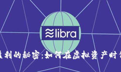 加密货币钱包盈利的秘密：如何在虚拟资产时代实现财富增值