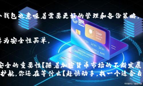 jiaoti冷钱包区块链完整版：全面解析你的数字资产安全之路/jiaoti  
冷钱包, 区块链, 数字资产, 安全性/guanjianci  

什么是冷钱包？  
在数字货币的世界里，安全性是每一位投资者首要关注的话题。想象一下，如果有一天你发现你的比特币、以太坊或其他数字资产被黑客攻击，所有的资产都“不翼而飞”，那种心痛和绝望可想而知。这就是为什么越来越多的人开始关注冷钱包的原因。  
冷钱包，简单来说，就是与互联网断开连接的钱包。它通常是指硬件钱包或者纸钱包。与热钱包（在线钱包）相比，冷钱包的安全级别要高得多。因为黑客需要直接物理访问冷钱包才能窃取用户的资产。而一旦你的数字资产被存放在冷钱包中，理论上就不会再受到网络攻击的威胁。  
你是不是也有过这样的疑问：我该选择哪种冷钱包？硬件钱包和纸钱包有什么区别？为了帮助你更好地理解冷钱包的种类和使用方法，接下来将对这些问题进行详细解析。  

冷钱包的种类  
冷钱包主要分为以下几类：  
ul  
li硬件钱包/li  
li纸钱包/li  
li离线计算机钱包/li  
/ul  

h4硬件钱包/h4  
硬件钱包是最受欢迎的一种冷钱包，它通常是一个闪存驱动器或者专业设备，可以通过USB接口连接到电脑上。这类钱包通常拥有自己的操作系统，能够生成私钥并在设备内进行交易签名。常见的硬件钱包包括Ledger和Trezor等。这些设备不仅能够存储多种数字资产，还大大简化了用户的操作流程。  
在使用硬件钱包时，你是否考虑过如何进行备份？想象一下，你的设备丢失了，如果没有备份，所有资产将会永远消失。因此，硬件钱包通常会提供一种备份措施，比如生成助记词。通过这组助记词，即使设备丢失，你也可以恢复钱包中的数字资产。  

h4纸钱包/h4  
纸钱包是一种相对传统的冷钱包形式，它实际上就是把你的私钥和公钥打印在纸张上。纸钱包的安全性在于，它完全不依赖任何设备。不过，为了防止纸张损坏或丢失，用户需要妥善保管这些纸钱包，最好在防水、防火的情况下进行存储。  
你是否觉得纸钱包的安全性足够高？虽然低成本和物理隔离的方式为用户提供了一种高安全性的选择，但在操作上可能存在一定的复杂性。如果不小心将私钥暴露在互联网中，数字资产就会面临极大的风险。  

h4离线计算机钱包/h4  
离线计算机钱包是指在没有网络连接的计算机上创建和存储私人密钥。这种钱包相对较少被提及，但它也是一种有效的冷钱包解决方案。用户可以通过专用软件生成钱包，并将其转移到一台没有网络连接的计算机上。不过，由于需要一定的技术能力，普通用户可能会觉得不方便。  

冷钱包的优势与不足  
在决定是否使用冷钱包时，我们需要仔细考虑各种可能的优势与不足。  

h4优势/h4  
1. **极高的安全性**：冷钱包是最安全的数字资产存储方式之一，因其与互联网断开连接，基本上可以避免黑客攻击和病毒的侵害。即使你的电脑被感染了恶意软件，冷钱包仍然安然无恙。  
2. **长期保存**：如果你有长时间不打算交易的资产，冷钱包是一个理想的选择。其毋需频繁连接网络，也就不需要担心因频繁交易而增加的风险。  
3. **防止人为错误**：冷钱包提供了一个研发团队经过长时间测试的稳定环境，减少了用户在管理钱包时可能出现的失误。  

h4不足/h4  
当然，冷钱包也有其局限性，用户在选择前需要心中有数：  
1. **使用不便**：相比热钱包，冷钱包的使用较为繁琐，尤其是在需要频繁交易时，需要每次连接设备，都可能会导致不便。  
2. **资产流动性差**：由于冷钱包的操作相对较为复杂，可能导致用户在某些紧急情况下资源的流动性问题。  
3. **遗忘风险**：如果用户丢失了硬件钱包或纸钱包，且未进行妥善备份，其数字资产将永远无法恢复，这种风险是相当高的。  

冷钱包的使用流程  
了解了冷钱包的种类与优势不足之后，我们来看看如何使用冷钱包：  
h4创建冷钱包/h4  
1. **选择硬件或纸钱包**：在决定使用哪种冷钱包时，首先要根据自己的需求（如交易频率、资产种类等）选择合适的类型。  
2. **下载并安装相关软件**：如果您选择使用硬件钱包，首先需要下载其官方网站上的相关管理软件，确保软件的来源可靠。  
3. **生成钱包**：按照软件的指导生成钱包，确保在完全离线的环境中完成。请牢记生成的助记词、私钥。  

h4存储数字资产/h4  
将数字资产转移到冷钱包中，具体步骤要依据不同类型的钱包而异。对于硬件钱包，可以直接通过设备进行转账操作；对于纸钱包，则需通过其他钱包发送资产到纸钱包生成的公钥地址。  

h4定期备份/h4  
确保定期备份你的重要信息和助记词，尤其是在生成新的钱包时，不要因为一时的电量不足或网络波动而忽略这一重要步骤。  

冷钱包常见问题解答  
在我们使用冷钱包的过程中，难免会遇到各种问题。以下是一些常见问题及其解答，帮助你更好地理解。  

h4问：冷钱包真的安全吗？/h4  
答：冷钱包的安全性远高于热钱包，因为它不会直接连接互联网。大多数冷钱包采用高标准的加密技术，其安全性在不少用户心中是毋庸置疑的，但也并非绝对。在使用冷钱包时，你必须确保妥善保管私钥和助记词。  

h4问：我能使用多个冷钱包吗？/h4  
答：当然可以，很多投资者会使用多个冷钱包来存储不同种类的数字资产。这可以有效降低单一资产失窃的风险，但同时，管理多个钱包也意味着需要更好的管理和备份策略。  

h4问：冷钱包需要多少费用？/h4  
答：硬件钱包的成本通常在几十到几百美元之间，纸钱包则几乎不需要费用，主要涉及到打印和存储设备的成本。不过，自然你也要为安全性买单。  

结语  
冷钱包不仅是数字资产存储的有效工具，更是保护个人财产安全的重要手段。在你对冷钱包的使用过程中，是否已经意识到资产安全的重要性？随着加密货币市场的不断发展，越来越多的人开始重视冷钱包的应用，而熟悉其相关知识，显然会在数字资产的管理中走得更远、更稳。  
总之，选择冷钱包是每位数字货币投资者必须了解的步骤之一。希望通过本文的讲解，你能够树立正确的安全观，为你的数字资产护航。你还在等什么？赶快动手，找一个适合自己的冷钱包，为你的投资增添一份保障吧！