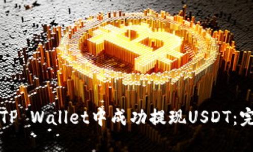 如何在TP Wallet中成功提现USDT：完整指南