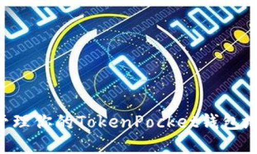 如何找到和管理你的TokenPocket钱包地址：全面指南