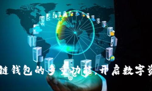 了解区块链钱包的多重功能，开启数字资产新世界