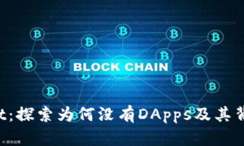 TP Wallet：探索为何没有DApps及其背后的原因