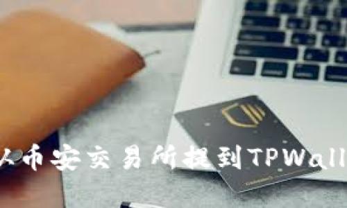如何将USDT从币安交易所提到TPWallet: 完整指南