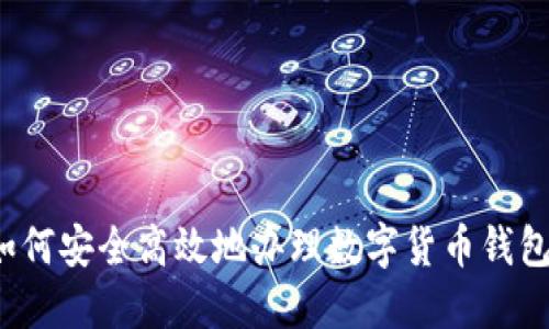 如何安全高效地办理数字货币钱包？