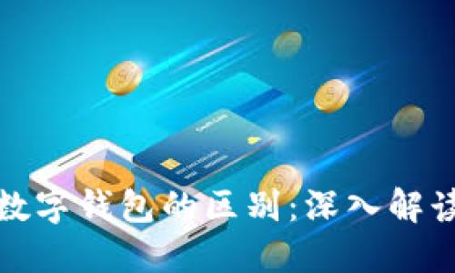 数字货币与数字钱包的区别：深入解读与实用指南