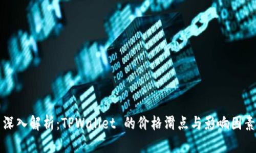 深入解析：TPWallet 的价格滑点与影响因素