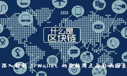 深入解析：TPWallet 的价格滑点与影响因素