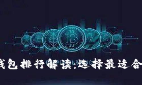 2023年国内数字货币钱包排行解读：选择最适合你的数字资产管理工具