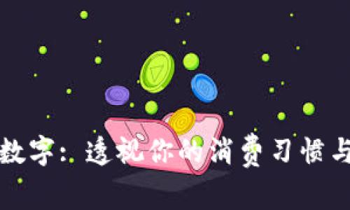 钱包上的数字: 透视你的消费习惯与财务健康