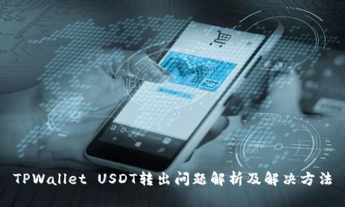 TPWallet USDT转出问题解析及解决方法