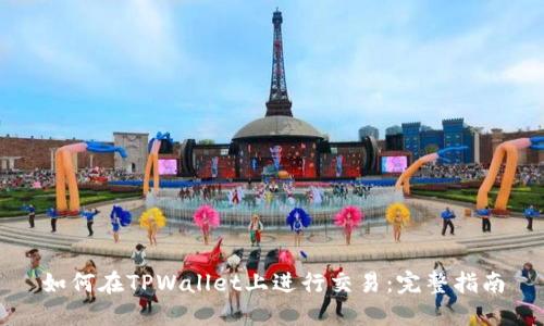 如何在TPWallet上进行交易：完整指南