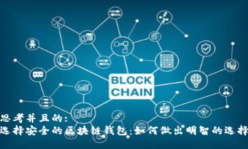 思考并且的:
选择安全的区块链钱包：如何做出明智的选择