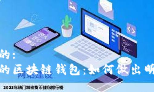 思考并且的:
选择安全的区块链钱包：如何做出明智的选择