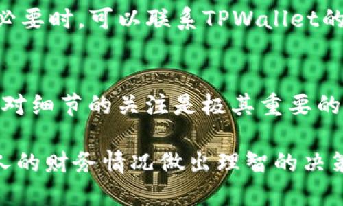   如何使用TPWallet成功提取Shiba Inu（SHIB）币？ / 

 guanjianci TPWallet, Shiba Inu, 加密货币, 提币 /guanjianci 

引言
在当今加密货币市场中，Shiba Inu（SHIB）作为一种备受欢迎的数字资产，受到了越来越多投资者的关注。如果你正通过TPWallet进行交易，有没有想过如何高效且安全地提取你的SHIB？在这篇文章中，我们将详细探讨这一过程，从而帮助你更好地理解和操作。

什么是TPWallet？
TPWallet是一款功能强大的数字钱包，专为用户提供便利的加密货币资产管理服务。它不仅支持多种加密货币，像比特币、以太坊，还包括了新兴的MEME币如Shiba Inu。使用TPWallet，用户可以方便地进行资产的存储、管理以及交易。

为什么选择Shiba Inu？
自从2020年推出以来，Shiba Inu凭借其诱人的社区和不断增长的生态系统吸引了大量投资者。作为一项“模仿狗狗币”的项目，SHIB在社交媒体的热议中知名度不断上升。这种现象级的代币不仅适合短期交易，也吸引了一批长期持有者。难道你不也对这种趋势感到好奇吗？

TPWallet中提取SHIB的步骤
接下来，让我们逐步讲解如何通过TPWallet提取你的Shiba Inu。请确保你已下载并安装TPWallet，且账户内有足够的SHIB余额。

1. 登录你的TPWallet账户
首先，打开TPWallet应用程序并登入你的账户。确保你的账户保持安全，并使用强密码来保护你的投资。你是否曾考虑到账户安全的重要性？

2. 查看你的资产
登录后，你将看到你的资产列表，找到Shiba Inu（SHIB）。此时，你可以查看当前的余额、交易记录等信息。想想看，了解自己资产的动态，是否可以给你带来更大的安全感？

3. 选择提币功能
在资产界面中，找到提币或发送的按钮。点击后，将会弹出窗口提示你输入提取数量和目标地址。在这里，准确输入目标钱包地址极为重要。你是否曾因地址错误而损失过资产？

4. 输入提取数量与地址
在输入框中，填写你希望提取的SHIB数量。同时，将目标地址粘贴到相应的框中。在这个步骤中，请务必三次确认地址的准确性，以避免错误转账。如果错过这个步骤，可能会导致你的资产无法找回，你准备好承担这个风险了吗？

5. 确认交易
在确认之前，TPWallet会显示此次交易的手续费信息。了解这些费用是否合理，能够帮助你更好地管理交易成本。确认无误后，点击确认按钮，完成提币请求。

6. 等待提币完成
提币申请提交后，通常需要等待一段时间才能成功到账。这一过程可能会受到网络拥堵的影响。你是否耐心等待过有时长达数小时的提币？

遇到问题该怎么办？
在提币的过程中，有时候可能会遇到问题，比如提币地址无效、提现失败等。在这种情况下，不要急躁，仔细检查输入的信息。必要时，可以联系TPWallet的客服进行咨询。是否觉得与客服沟通能够缓解你的焦虑呢？

总结
通过上述步骤，你现在应该对如何在TPWallet中提取Shiba Inu有了充分的了解。这个过程虽然相对简单，但安全意识以及对细节的关注是极其重要的。希望你能顺利完成提币，并在加密货币的世界中获得更大的收益。你是否期待着在这片充满机遇的市场中更进一步呢？

再次强调，加密货币的投资需谨慎，始终保持对市场的敏感度和对风险的警惕。在你充分理解并掌握相关知识后，再根据个人的财务情况做出理智的决策。无论你是初学者还是有经验的投资者，祝愿你在加密世界中一切顺利！