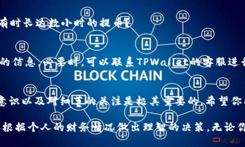   如何使用TPWallet成功提取Shiba Inu（SHIB）币？ / 

 guanjianci TPWallet, Shiba Inu, 加密货币, 提币 /guanjianci 

引言
在当今加密货币市场中，Shiba Inu（SHIB）作为一种备受欢迎的数字资产，受到了越来越多投资者的关注。如果你正通过TPWallet进行交易，有没有想过如何高效且安全地提取你的SHIB？在这篇文章中，我们将详细探讨这一过程，从而帮助你更好地理解和操作。

什么是TPWallet？
TPWallet是一款功能强大的数字钱包，专为用户提供便利的加密货币资产管理服务。它不仅支持多种加密货币，像比特币、以太坊，还包括了新兴的MEME币如Shiba Inu。使用TPWallet，用户可以方便地进行资产的存储、管理以及交易。

为什么选择Shiba Inu？
自从2020年推出以来，Shiba Inu凭借其诱人的社区和不断增长的生态系统吸引了大量投资者。作为一项“模仿狗狗币”的项目，SHIB在社交媒体的热议中知名度不断上升。这种现象级的代币不仅适合短期交易，也吸引了一批长期持有者。难道你不也对这种趋势感到好奇吗？

TPWallet中提取SHIB的步骤
接下来，让我们逐步讲解如何通过TPWallet提取你的Shiba Inu。请确保你已下载并安装TPWallet，且账户内有足够的SHIB余额。

1. 登录你的TPWallet账户
首先，打开TPWallet应用程序并登入你的账户。确保你的账户保持安全，并使用强密码来保护你的投资。你是否曾考虑到账户安全的重要性？

2. 查看你的资产
登录后，你将看到你的资产列表，找到Shiba Inu（SHIB）。此时，你可以查看当前的余额、交易记录等信息。想想看，了解自己资产的动态，是否可以给你带来更大的安全感？

3. 选择提币功能
在资产界面中，找到提币或发送的按钮。点击后，将会弹出窗口提示你输入提取数量和目标地址。在这里，准确输入目标钱包地址极为重要。你是否曾因地址错误而损失过资产？

4. 输入提取数量与地址
在输入框中，填写你希望提取的SHIB数量。同时，将目标地址粘贴到相应的框中。在这个步骤中，请务必三次确认地址的准确性，以避免错误转账。如果错过这个步骤，可能会导致你的资产无法找回，你准备好承担这个风险了吗？

5. 确认交易
在确认之前，TPWallet会显示此次交易的手续费信息。了解这些费用是否合理，能够帮助你更好地管理交易成本。确认无误后，点击确认按钮，完成提币请求。

6. 等待提币完成
提币申请提交后，通常需要等待一段时间才能成功到账。这一过程可能会受到网络拥堵的影响。你是否耐心等待过有时长达数小时的提币？

遇到问题该怎么办？
在提币的过程中，有时候可能会遇到问题，比如提币地址无效、提现失败等。在这种情况下，不要急躁，仔细检查输入的信息。必要时，可以联系TPWallet的客服进行咨询。是否觉得与客服沟通能够缓解你的焦虑呢？

总结
通过上述步骤，你现在应该对如何在TPWallet中提取Shiba Inu有了充分的了解。这个过程虽然相对简单，但安全意识以及对细节的关注是极其重要的。希望你能顺利完成提币，并在加密货币的世界中获得更大的收益。你是否期待着在这片充满机遇的市场中更进一步呢？

再次强调，加密货币的投资需谨慎，始终保持对市场的敏感度和对风险的警惕。在你充分理解并掌握相关知识后，再根据个人的财务情况做出理智的决策。无论你是初学者还是有经验的投资者，祝愿你在加密世界中一切顺利！