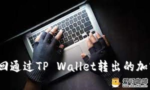 如何找回通过TP Wallet转出的加密货币？