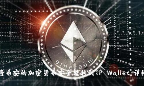 如何将币安的加密货币安全转移到TP Wallet：详细指南